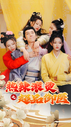 臣只想做御医(92集) 臣只想做御医(92集)民国短剧推荐