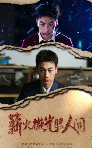 薪火微光照人间(30集) 薪火微光照人间(30集)在线免费观影