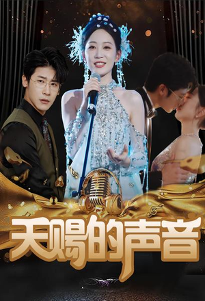 天赐的声音(81集) 天赐的声音(81集)免费短剧就是爽