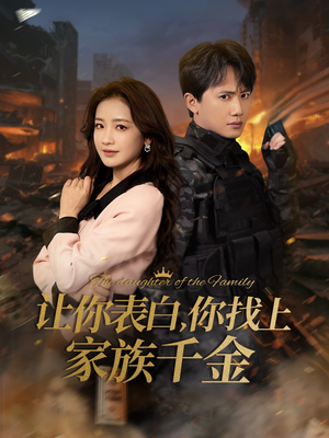 让你表白你找上家族千金（86集）最热短剧推荐