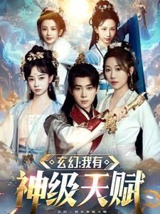 玄幻我有神级天赋(80集) 玄幻我有神级天赋(80集)大结局太过瘾了