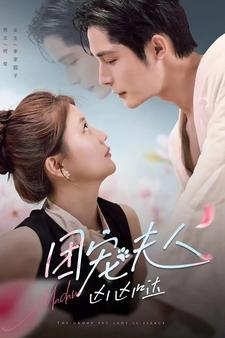 团宠夫人凶凶哒（126集）短剧有好货推荐