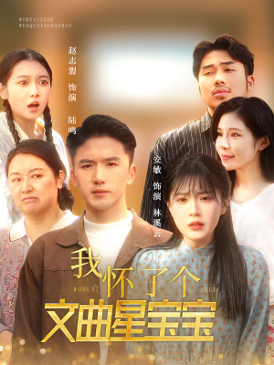 我怀了个文曲星宝宝（60集）全集一次看完