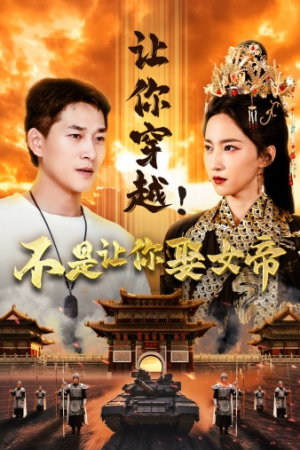 让你穿越!不是让你娶女帝(73集) 让你穿越!不是让你娶女帝(73集)红果免费看短剧