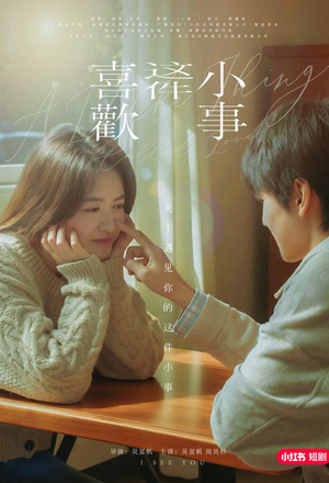 喜欢这件小事(15集) 喜欢这件小事(15集)一起追短剧吧