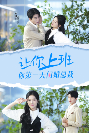让你上班你第一天闪婚总裁（36集）追短剧太上头了