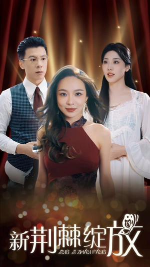 新荆棘绽放（49集）免费短剧看全集