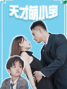 天才萌小宝（97集）最热门短剧来了