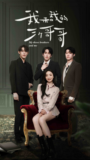 我和我的三个哥哥(90集) 我和我的三个哥哥(90集)精彩短剧看不停