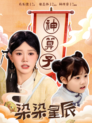 染染星辰（94集）精彩短剧免费看