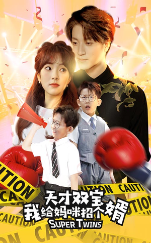 喜从天降双胞胎妈咪火辣辣（80集）经典回顾免费看