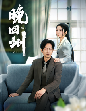 晚回州(30集) 晚回州(30集)短视频追剧推荐