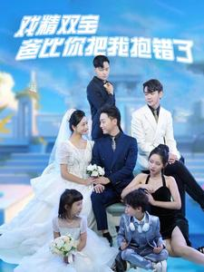 戏精双宝爸比你把我抱错了(101集) 戏精双宝爸比你把我抱错了(101集)免费看短剧全集