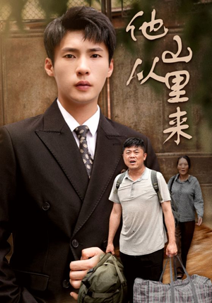 他从山里来(40集) 他从山里来(40集)在哪里看