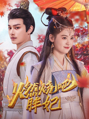 燃烧吧胖妃（66集）热门短剧排行榜