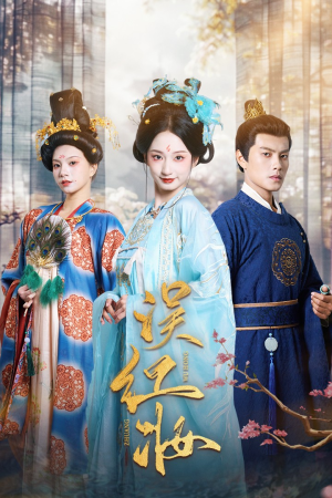 误红妆（61集）热门短剧抢先