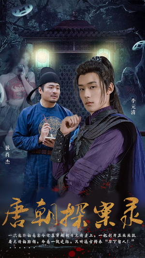 唐朝探案录(100集) 唐朝探案录(100集)女主谁演的