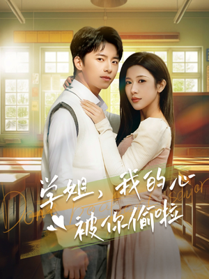 学姐，我的心被你偷啦（89集）大结局太过瘾了