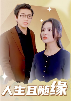 人生且随缘（30集）大结局太过瘾了