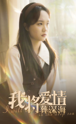 我将爱情葬深海(30集) 我将爱情葬深海(30集)全网短剧抢先看