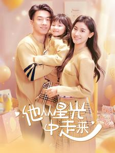 他从星光中走来（100集）短剧免费观看