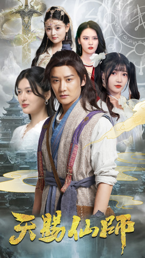 天赐仙师（69集）短剧免费观看