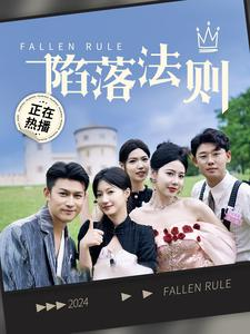 陷落法则(100集) 陷落法则(100集)免费短剧片段