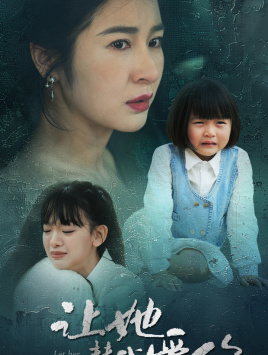 让她替我爱你(70集) 让她替我爱你(70集)短剧太上头了