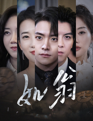 如翁(32集) 如翁(32集)无需会员轻松看