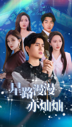 星路漫漫亦灿灿（60集）好看短剧推荐