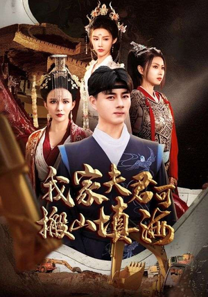 我家夫君可搬山填海（64集）追短剧太上头了