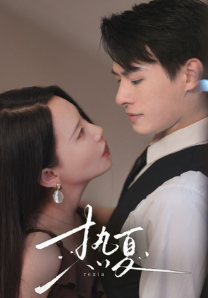 热夏&总裁跑去当舔狗啦（59集）追短剧看全集