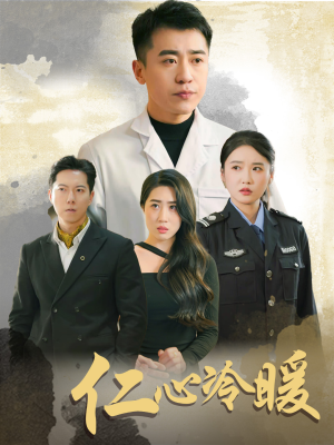仁心冷暖(50集) 仁心冷暖(50集)精彩短剧下载