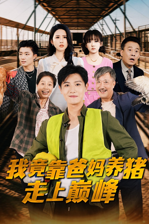 我竟靠爸妈养猪走上巅峰（32集）全集在线看