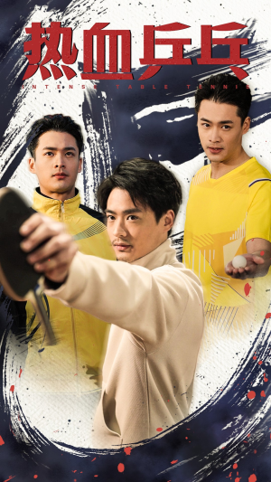 热血乒乓（62集）短剧全集完整版