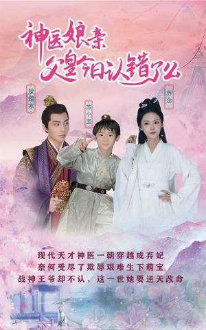 神医娘亲:父王今日认错了么(101集) 神医娘亲:父王今日认错了么(101集)短剧介绍