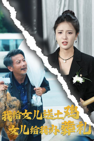 我给女儿送土鸡,女儿给我办葬礼(73集) 我给女儿送土鸡,女儿给我办葬礼(73集)短剧精彩绝伦