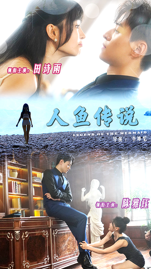 人鱼传说（80集）深深爱上这部剧