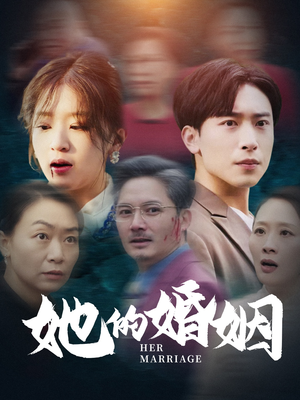 她的婚姻（30集）热门短剧抢先