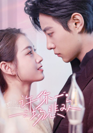 许你一场悲欢(54集) 许你一场悲欢(54集)每日短剧分享