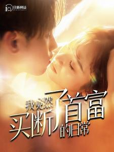 我竟然买断了首富的日常（95集）一口气看完