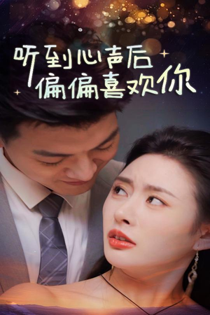 听到心声后偏偏喜欢你（33集）最后一集