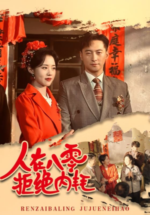 人在八零拒绝内耗(60集) 人在八零拒绝内耗(60集)热门短剧推荐。