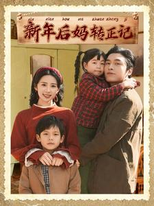 新年后妈转正记(82集) 新年后妈转正记(82集)精彩的短剧
