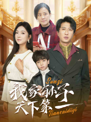 我家孙子天下第一(30集) 我家孙子天下第一(30集)一起追短剧