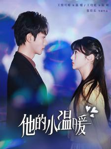 他的小温暖（60集）穿越短剧推荐