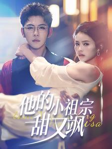 他的小祖宗甜又飒（74集）热门短剧来袭