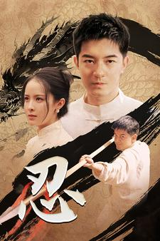 忍(52集) 忍(52集)短剧解说热门