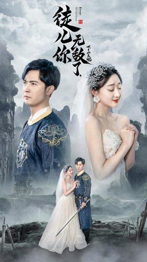 徒儿你无敌了,下山去吧(74集) 徒儿你无敌了,下山去吧(74集)短剧完整版免费