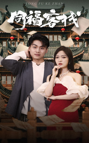 同福客栈(77集) 同福客栈(77集)精彩不断免费看